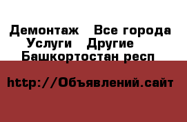 Демонтаж - Все города Услуги » Другие   . Башкортостан респ.